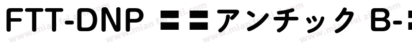 FTT-DNP 秀英アンチック B字体转换
